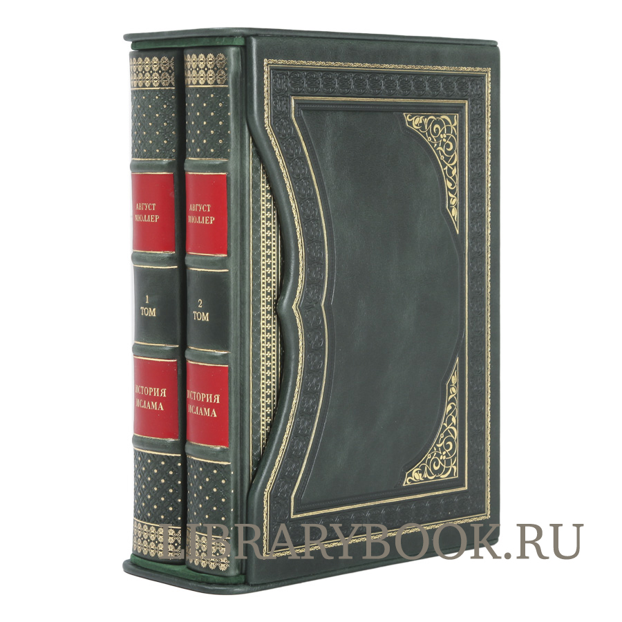Элитное издание книги История ислама в 2-х томах Август Мюллер в кожаном переплете
