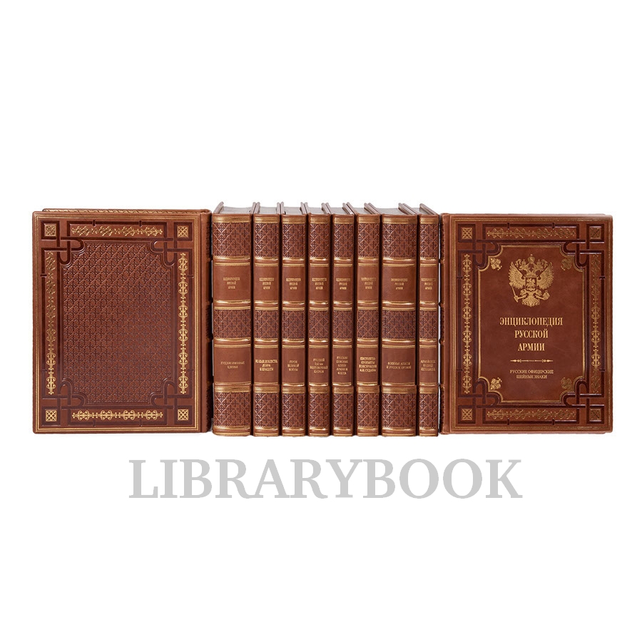 Подарочные книги Энциклопедия русской армии в 10 томах в кожаном переплете