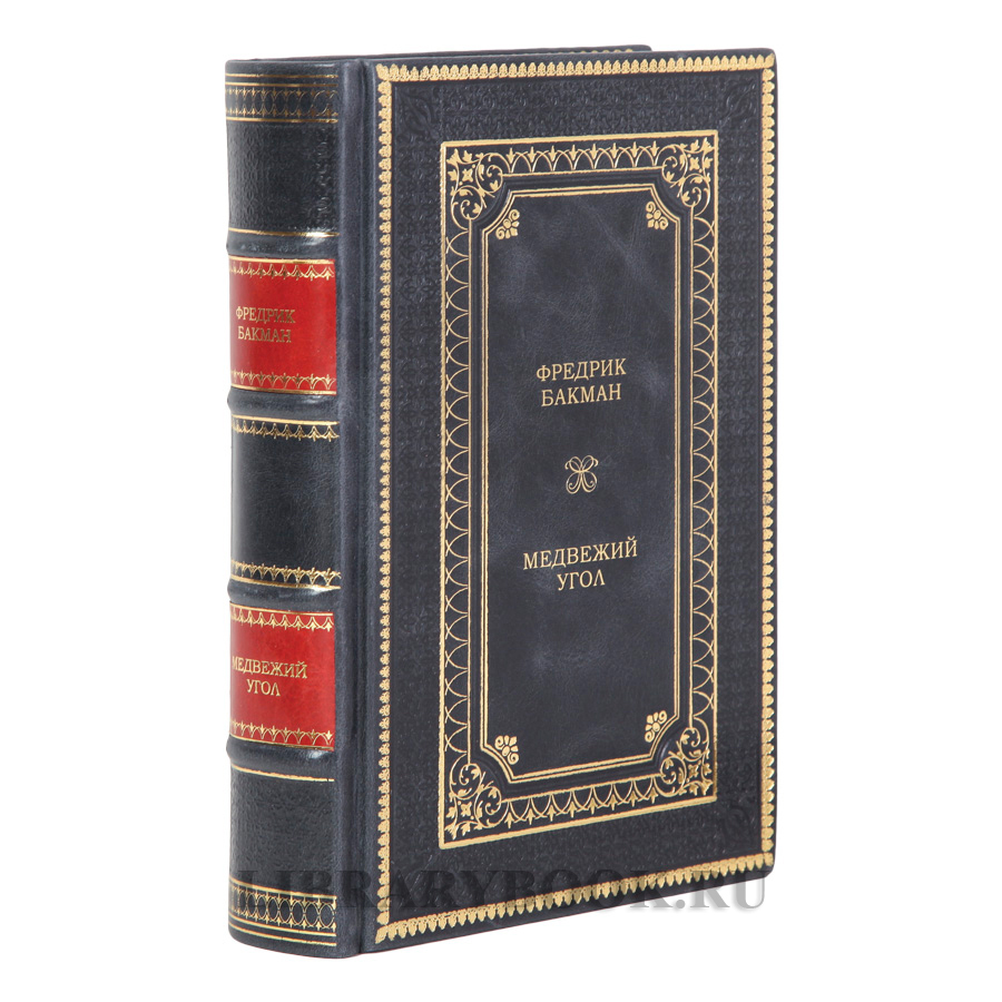 Элитная книга Медвежий угол Фредрик Бакман в кожаном переплете