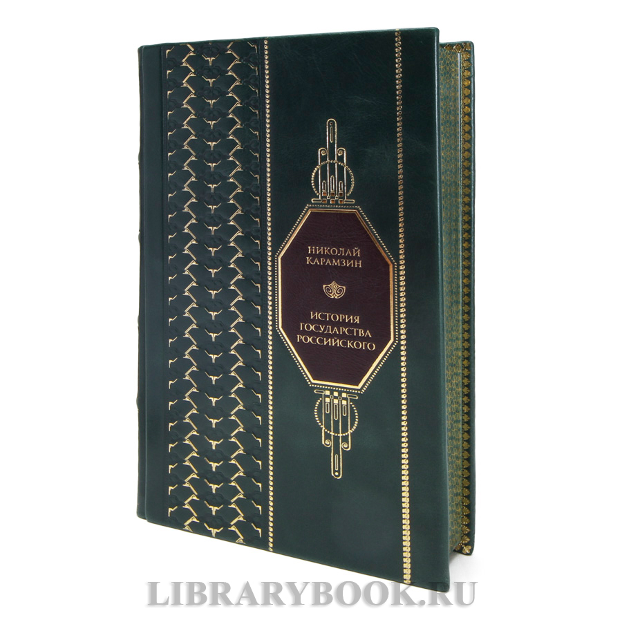 Эксклюзивные книги Николай Карамзин  История Государства Российского в кожаном переплете