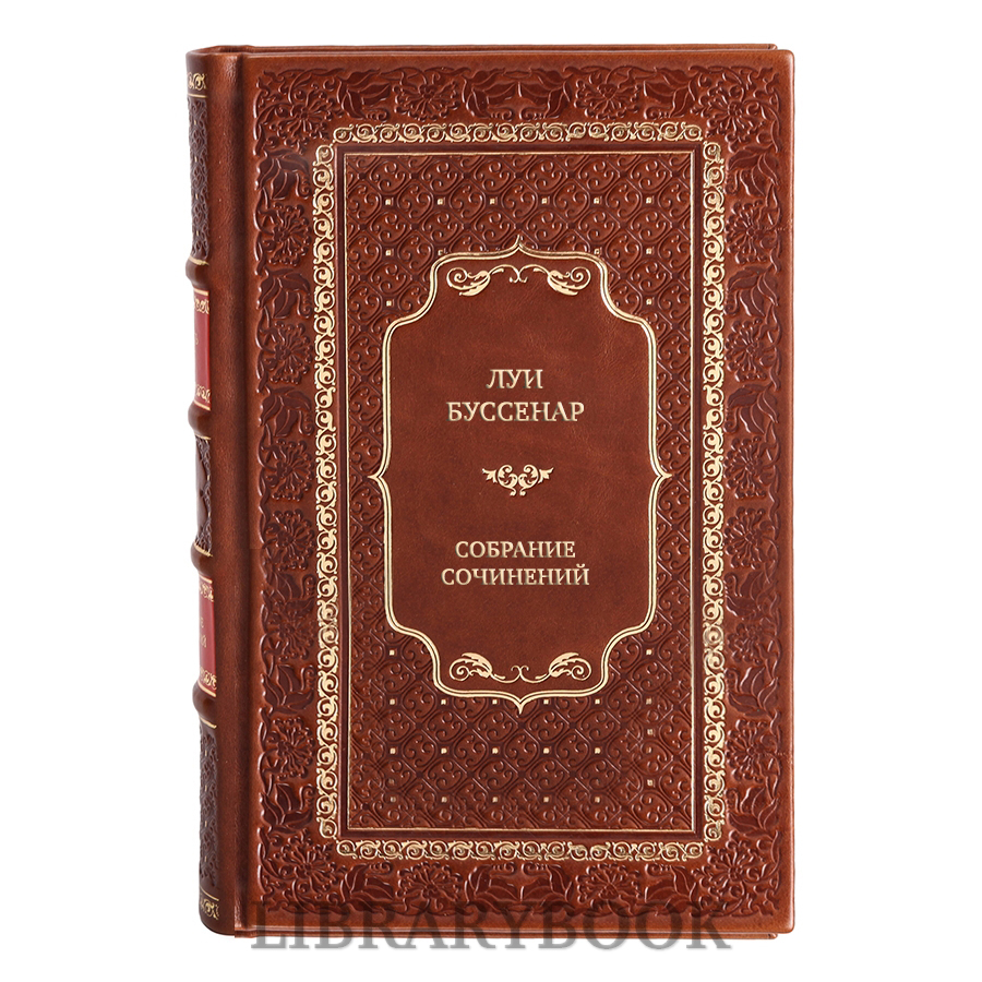 Эксклюзивные книги Луи Буссенар Собрание сочинений из 20 томов в кожаном переплете