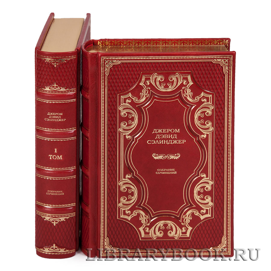 Подарочное издание книги Джером Дэвид Сэлинджер. Собрание сочинений в 2 томах в кожаном переплете