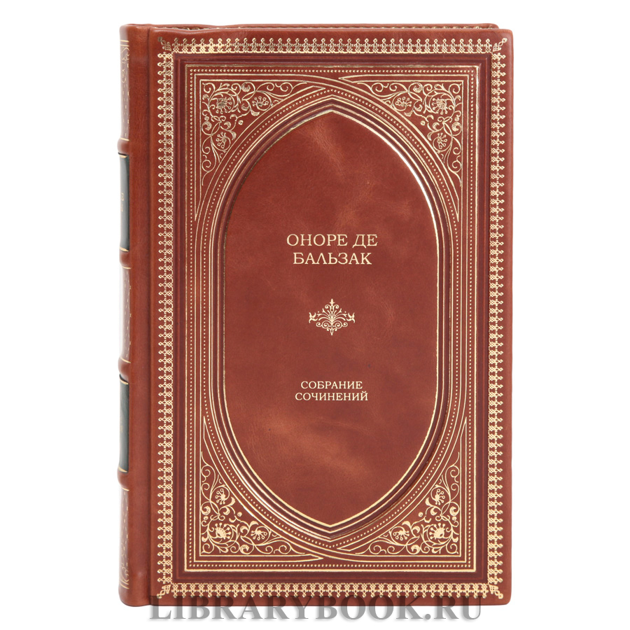 Эксклюзивная книга Оноре де Бальзак Собрание сочинений в одном томе в кожаном переплете