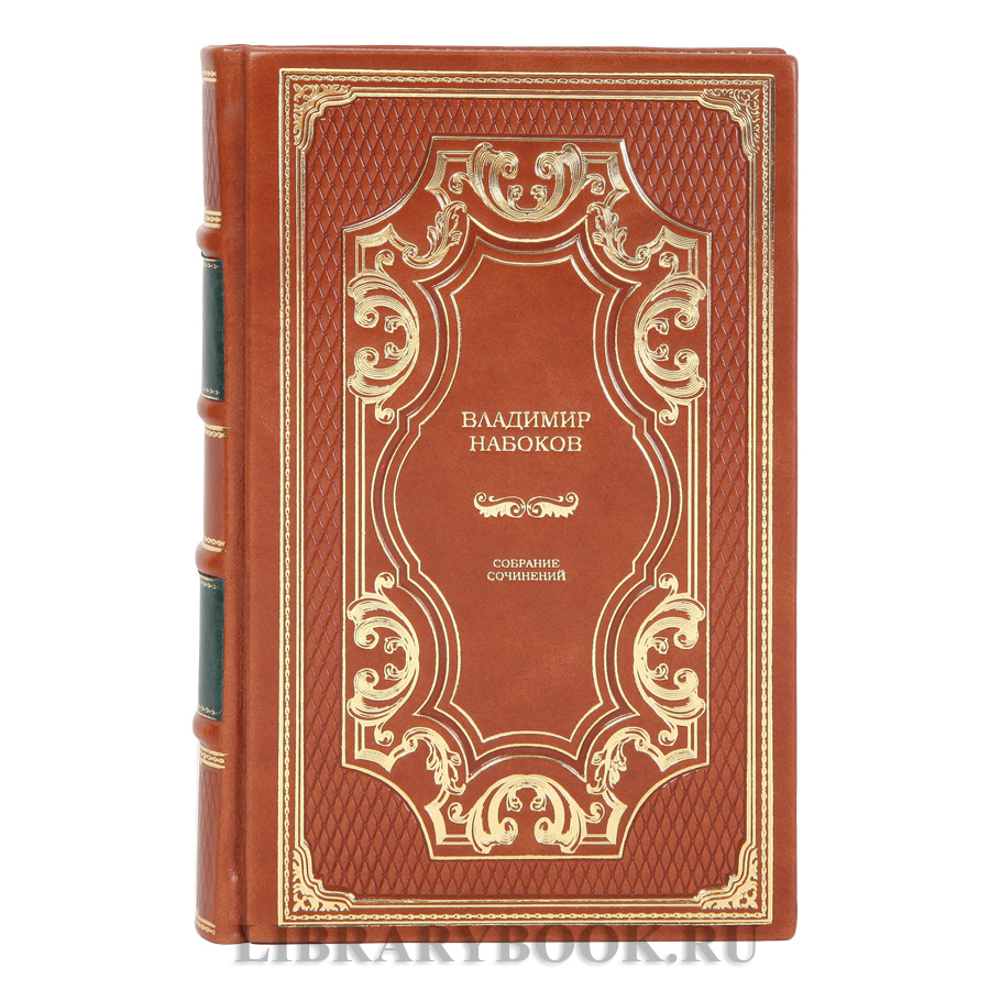 Подарочные книги Владимир Набоков Собрание сочинений в 4 томах в кожаном переплете