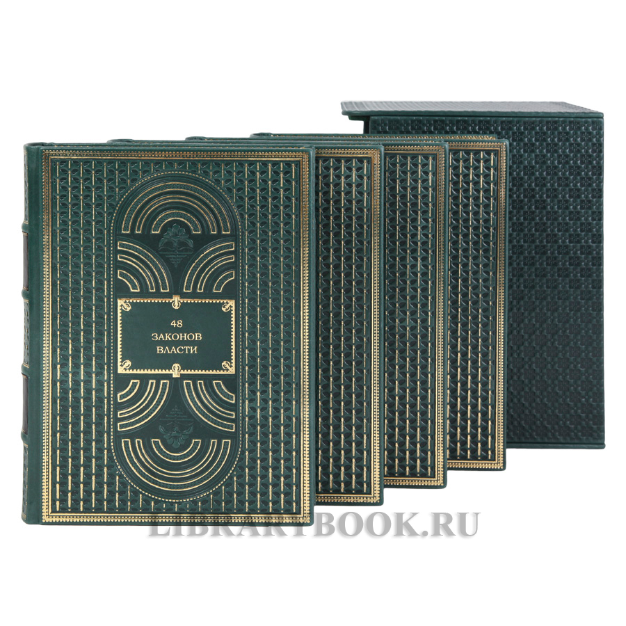 Эксклюзивные книги Роберт Грин Искусство власти в 4-х томах в кожаном переплете