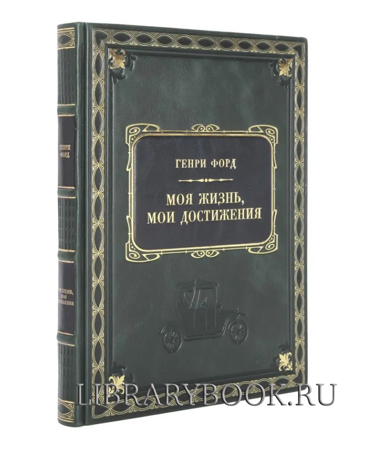 Элитное издание Моя жизнь, мои достижения Генри Форд в кожаном переплете