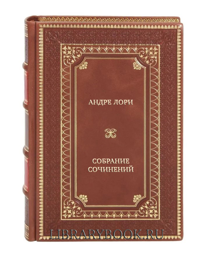 Эксклюзивные книги Андре Лори Собрание сочинений в 3 томах в кожаном переплете