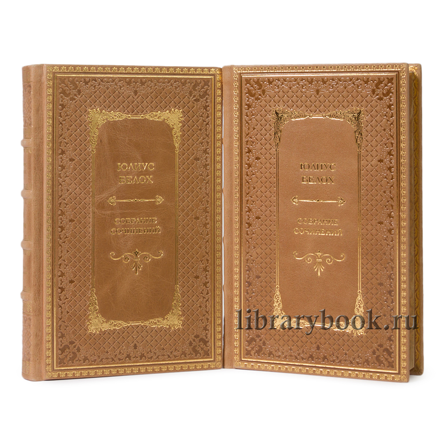 Эксклюзивные книги Белох Юлиус. Греческая история в 2-х томах в кожаном переплете