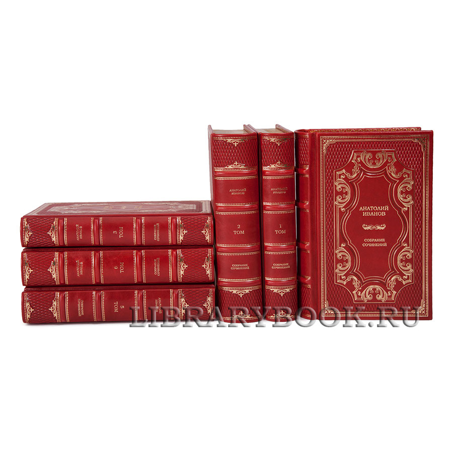 Подарочные книги Собрание сочинений Анатолий Иванов в 6 томах в кожаном переплете