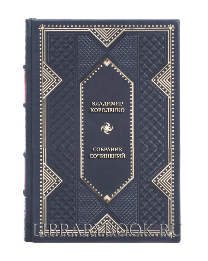 Подарочные книги Владимир Короленко Собрание сочинений в 6 томах в кожаном переплете