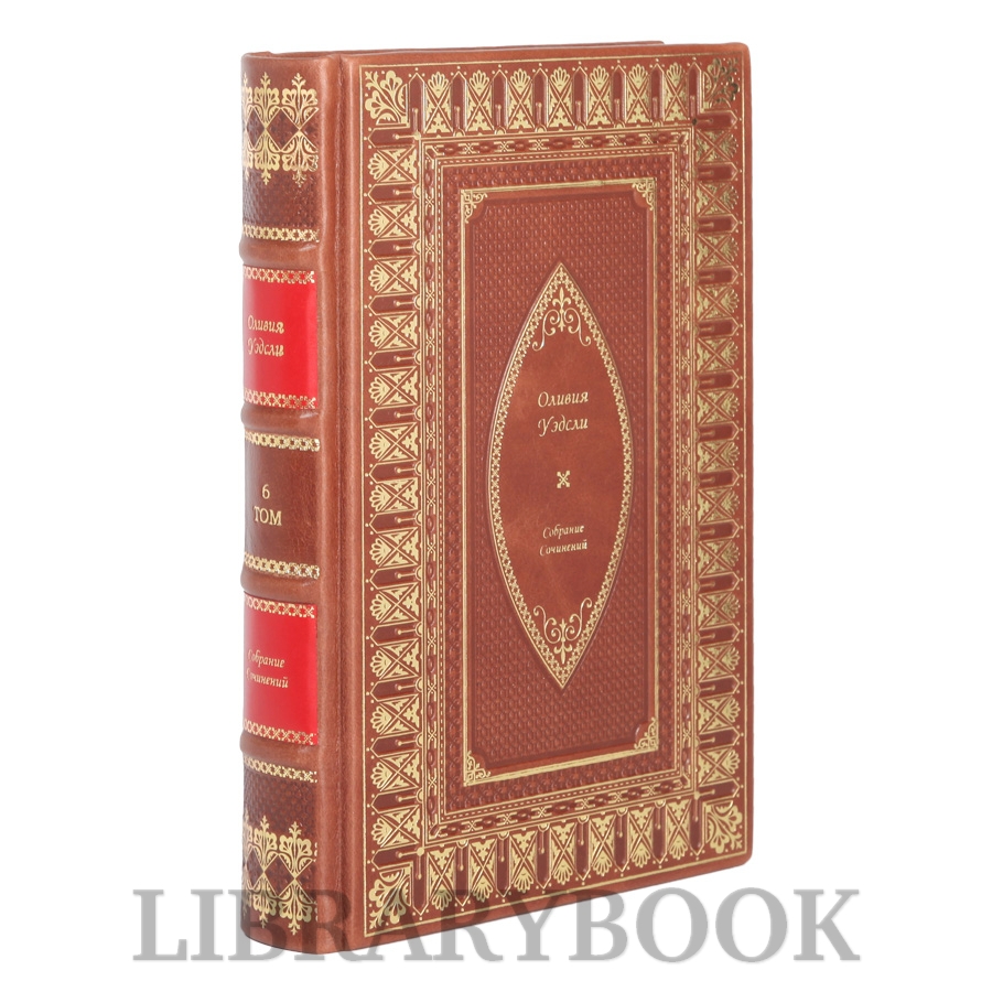 Элитные книги Оливия Уэдсли Собрание сочинений в 6 томах в кожаном переплете