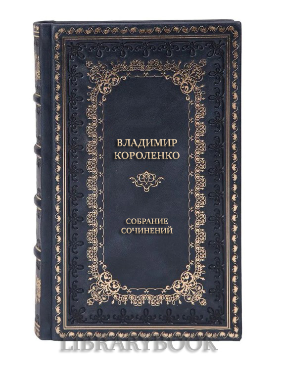 Коллекционные книги Владимир Короленко Собрание сочинений в 6 томах