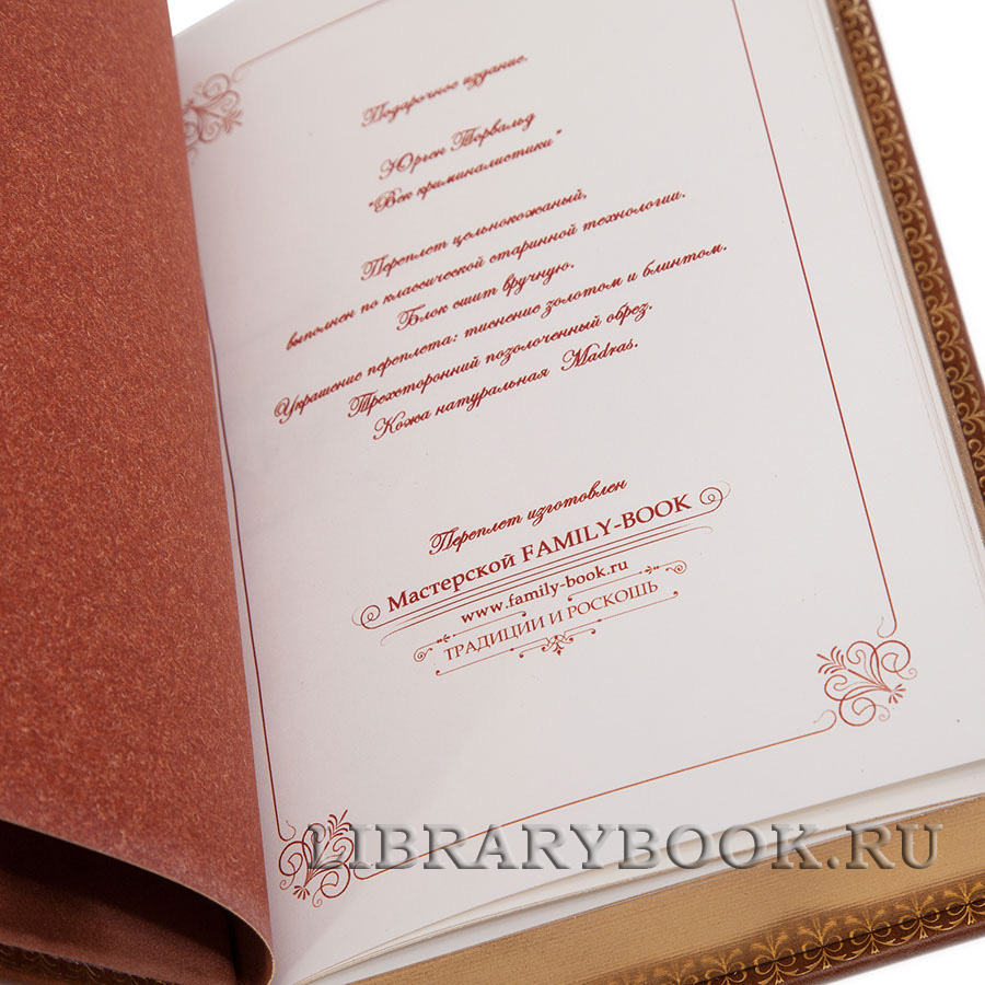 Коллекционное  издание Век криминалистики Юрген Торвальд в кожаном переплете