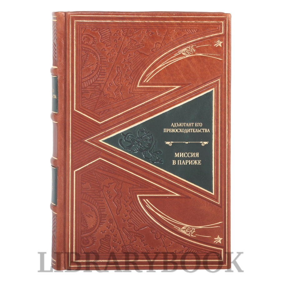 Коллекционные книги Адъютант его превосходительства в 8 томах в кожаном переплете