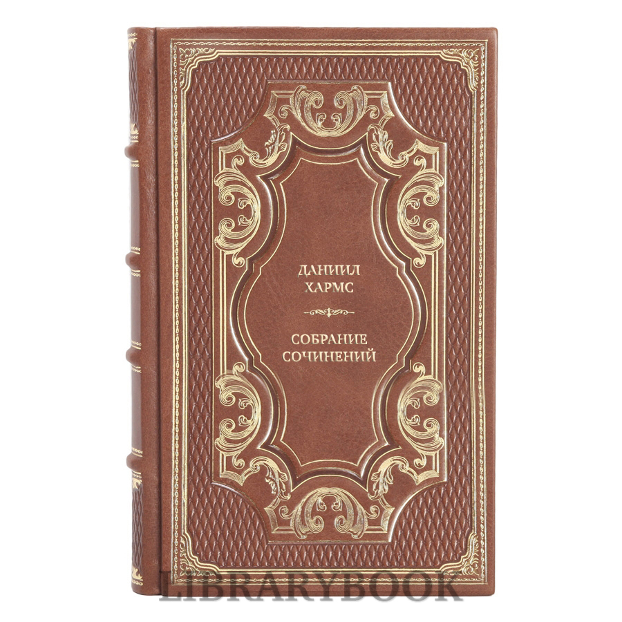 Элитные книги Даниил Хармс Собрание сочинений в 3 томах в кожаном переплете