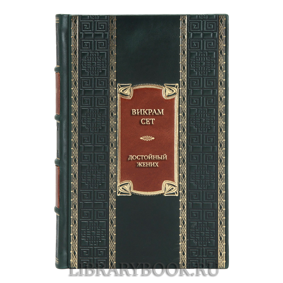 Эксклюзивная книга Викрам Сет Достойный жених в двух томах в кожаном переплете