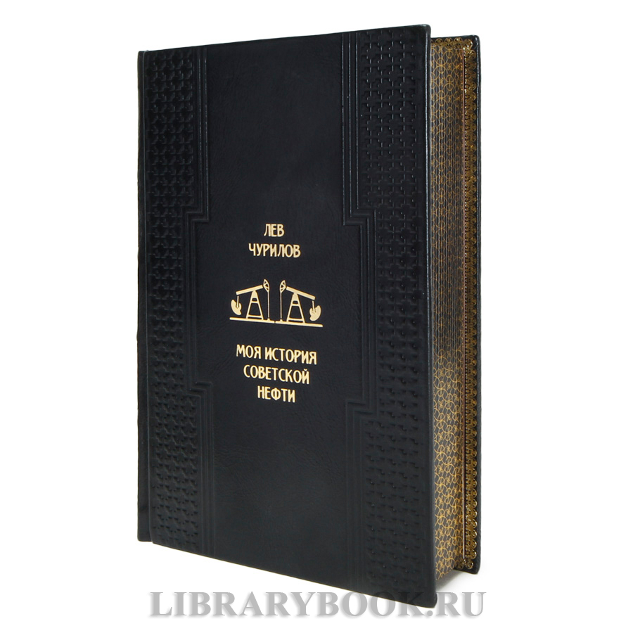 Эксклюзивная книга Лев Чурилов Моя история советской нефти в кожаном переплете