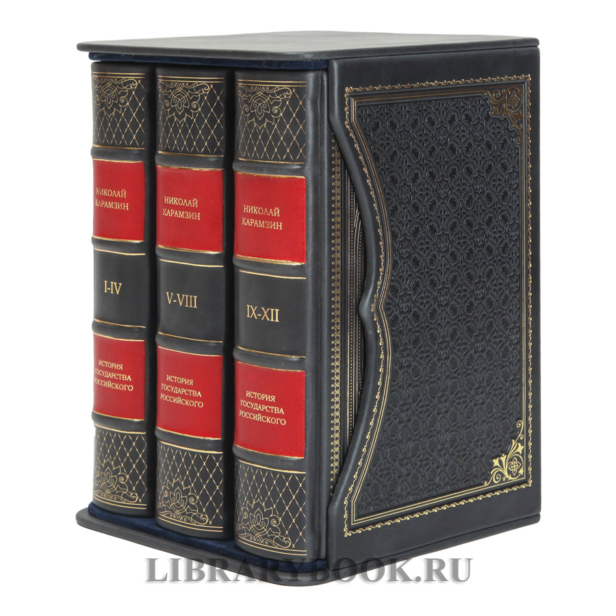 Элитные книги Николай Карамзин История государства Российского в 3 томах в кожаном переплете