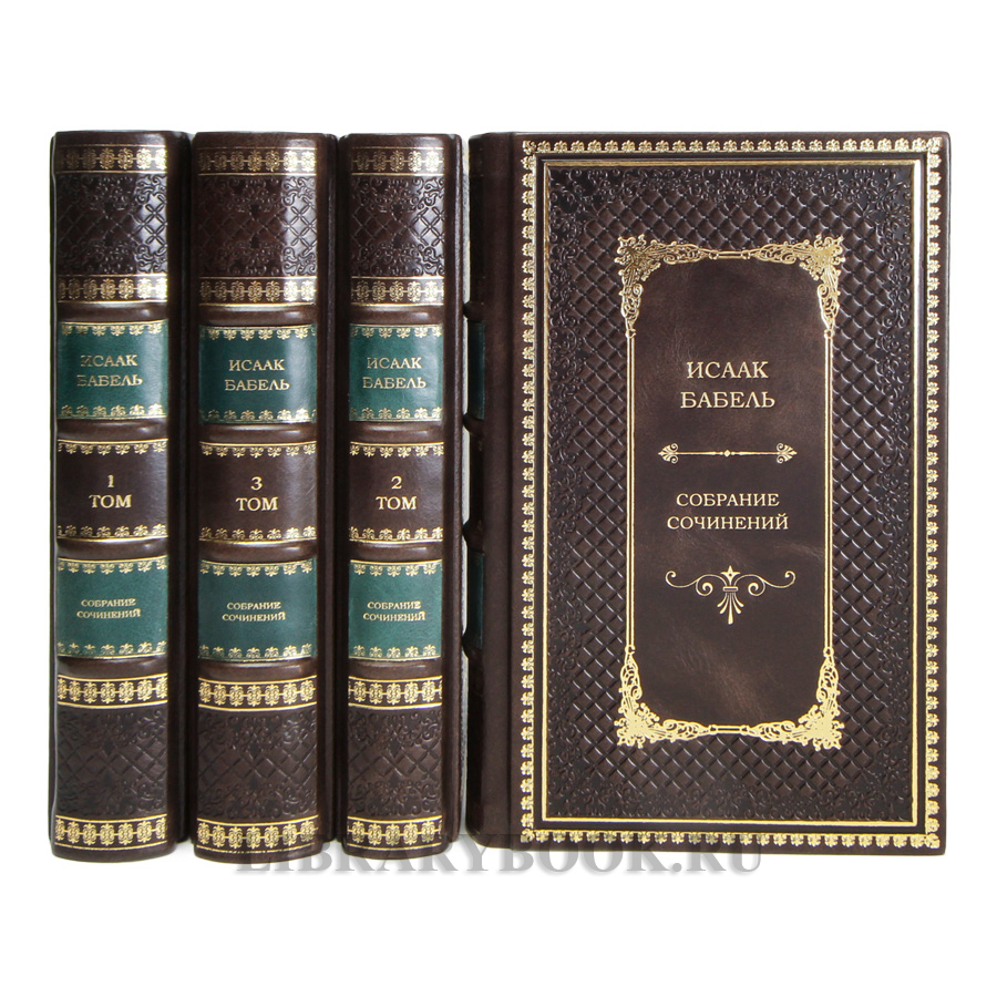 Эксклюзивные книги Исаак Бабель. Собрание сочинений в 4 томах в кожаном переплете