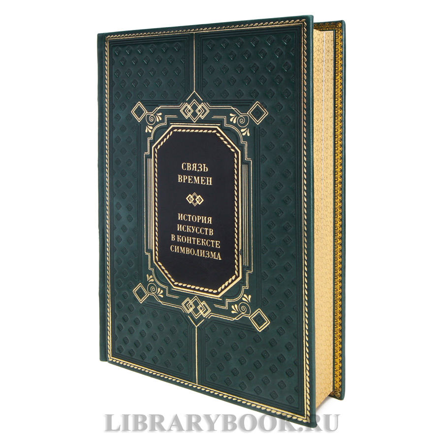 Коллекционные книги Связь времен. История искусств в контексте символизма в 3-х томах в кожаном переплете