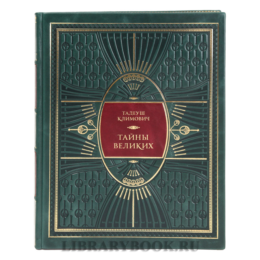 Элитная книга Тайны великих Тадеуш Климович в кожаном переплете