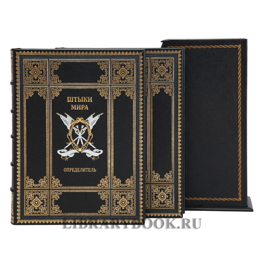 Эксклюзивное издание книги Штыки мира в 2 томах в кожаном переплете