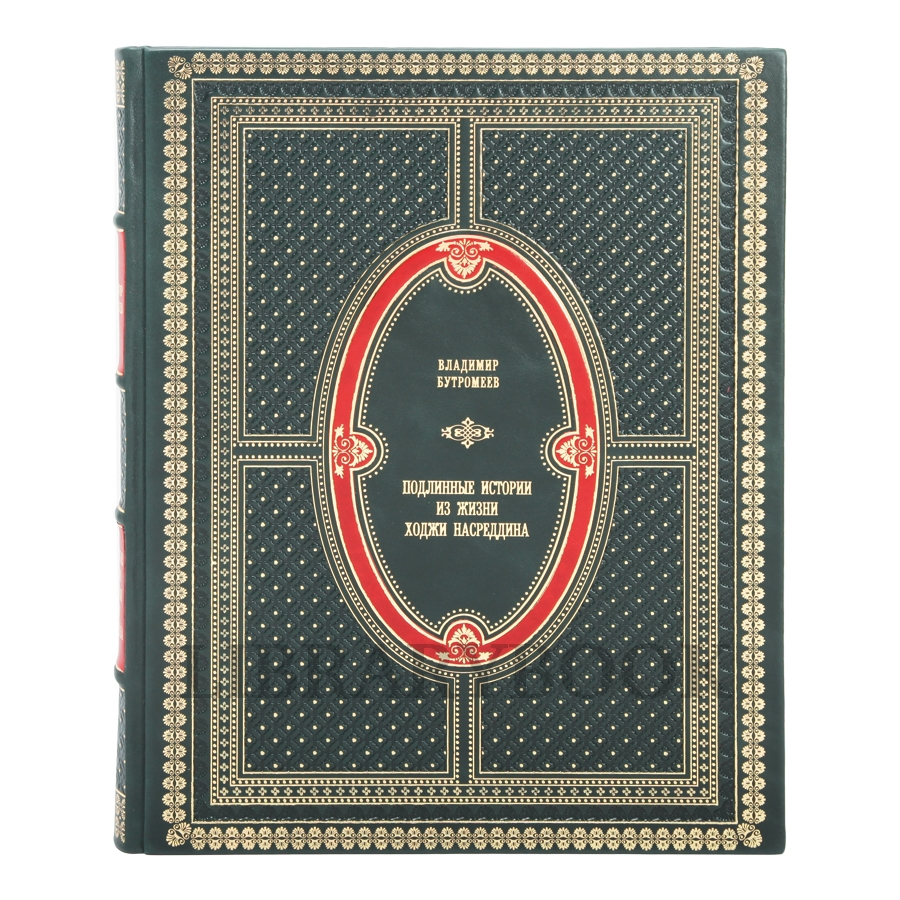 Элитное издание книги Подлинные рассказы из жизни Ходжи Насреддина в кожаном переплете