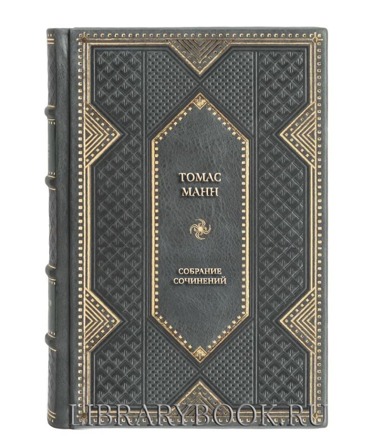Подарочное издание книги Томас Манн Собрание сочинений в 8 томах в кожаном переплете