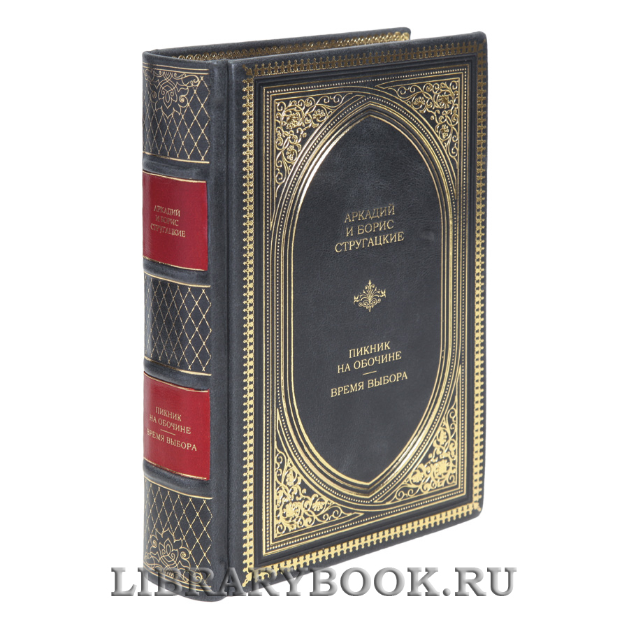 Эксклюзивная книга Аркадий и Борис Стругацкие Пикник на обочине. Время выбора в кожаном переплете