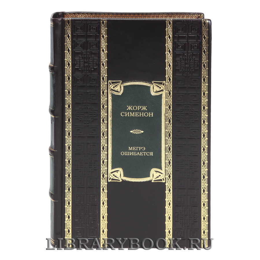 Подарочная книга Мегрэ ошибается Жорж Сименон в кожаном переплете