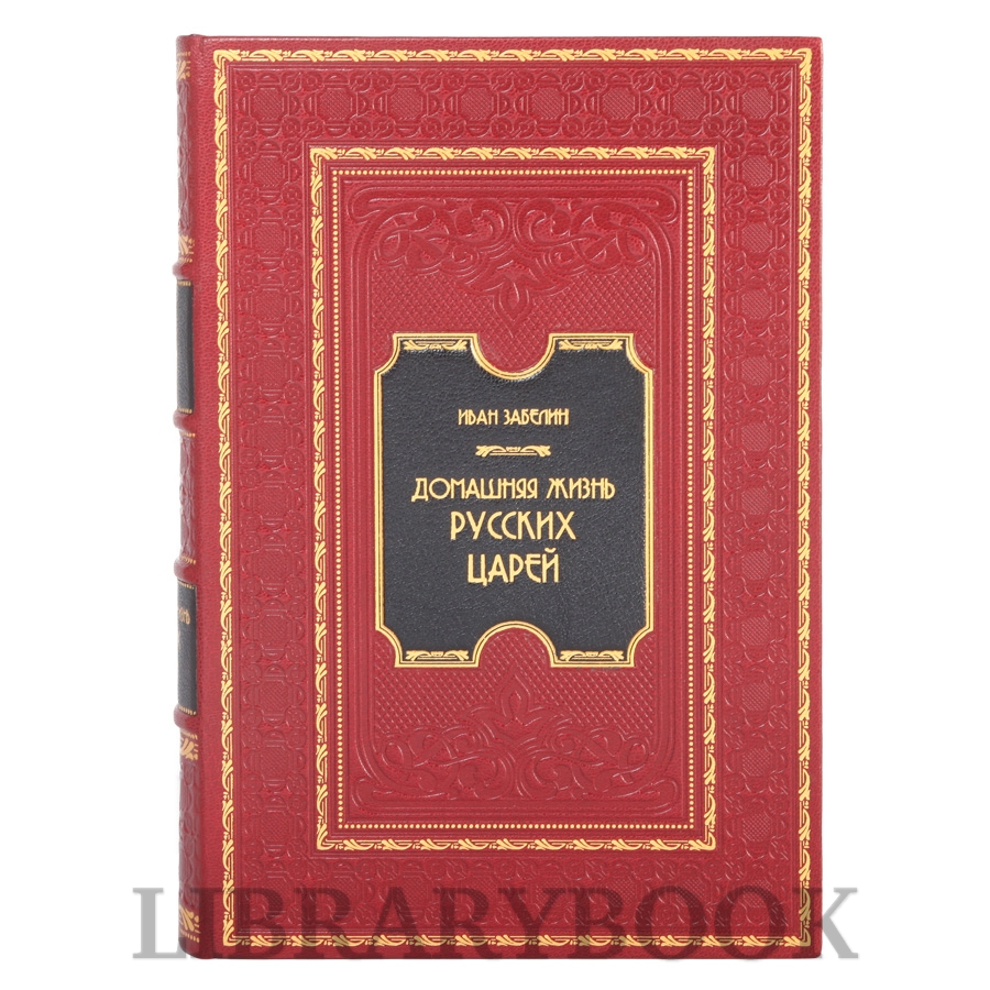 Эксклюзивная книга Домашняя жизнь русских царей и цариц Иван Забелин в 2-х томах в кожаном переплете