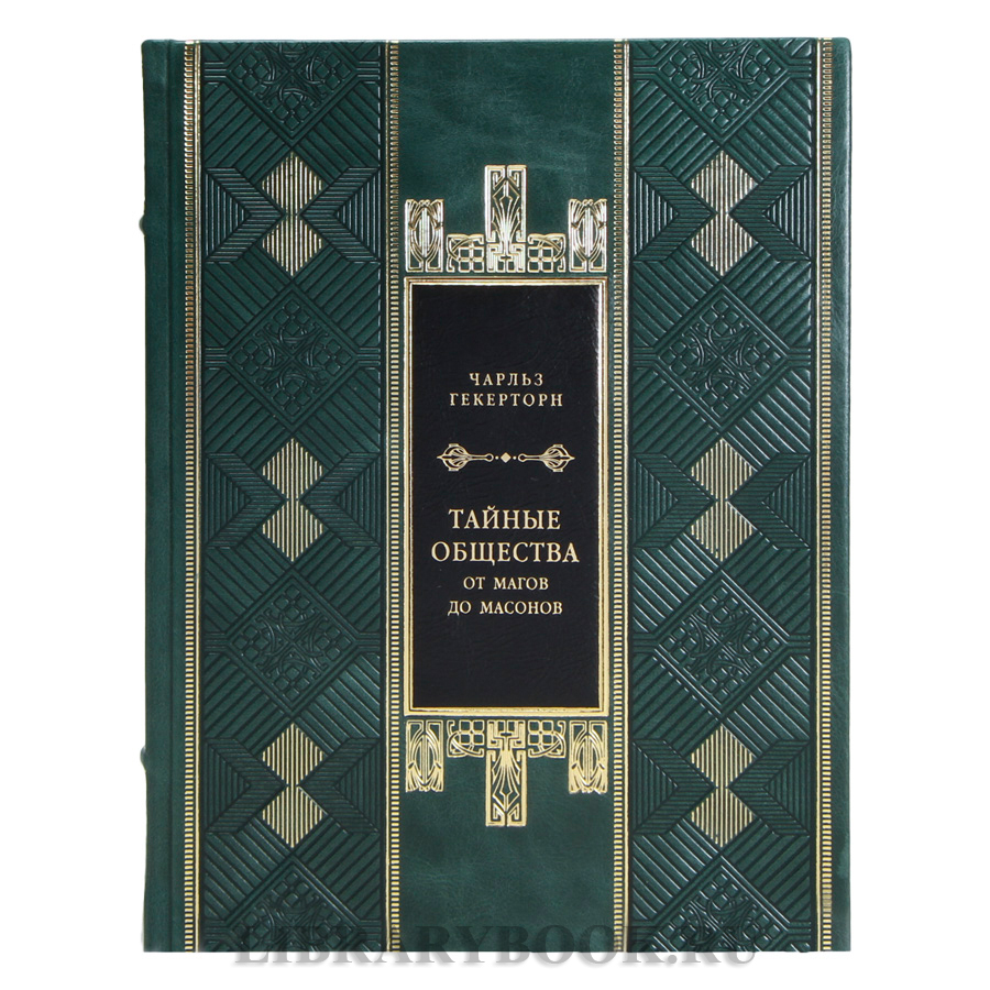 Элитная книга Чарльз Гекерторн Тайные общества всех веков и стран в кожаном переплете