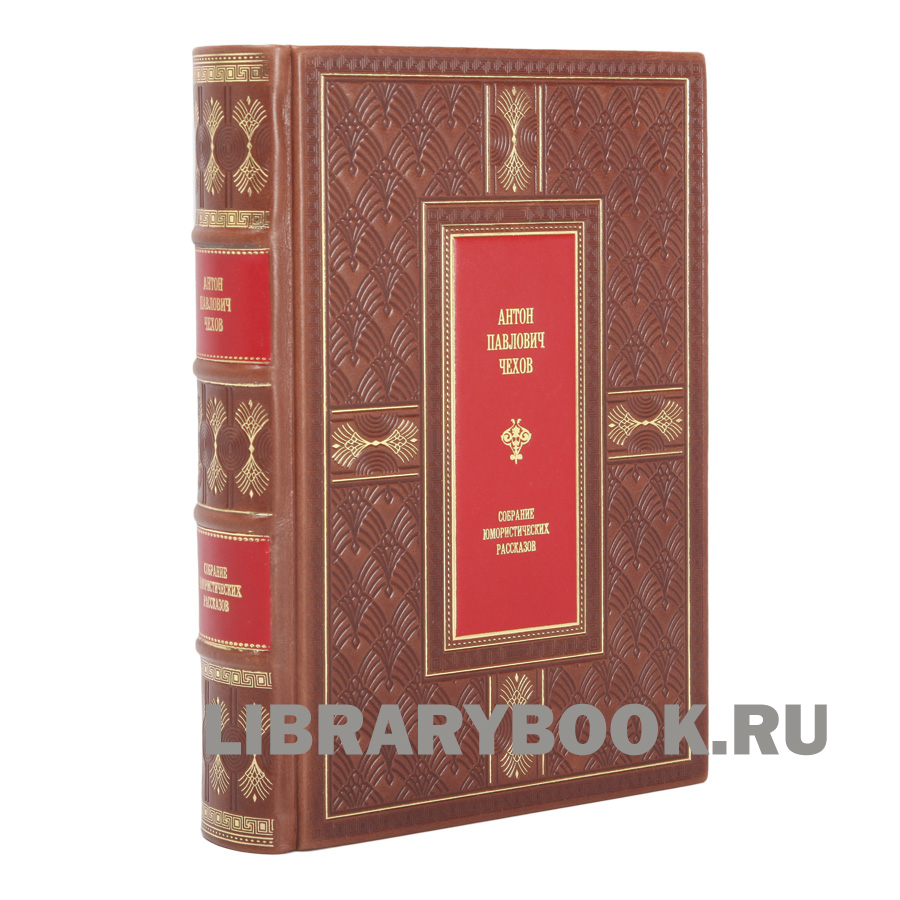 Эксклюзивное издание Собрание юмористических рассказов Антон Чехов в кожаном переплете