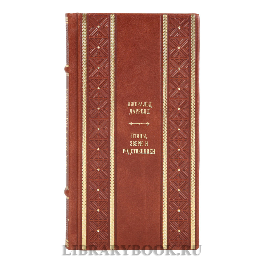 Элитные книги Джеральд Даррелл собрание сочинений в 3-х томах в кожаном переплете