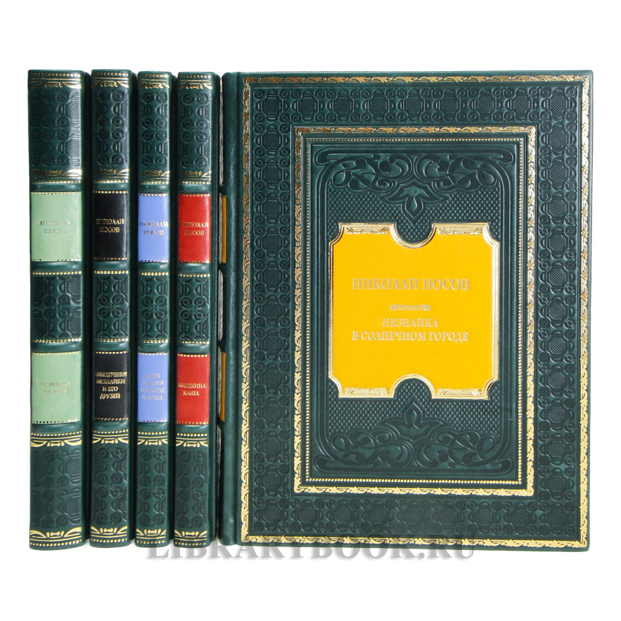 Коллекционные книги Николай Носов Собрание сочинений в 5 томах в кожаном переплете
