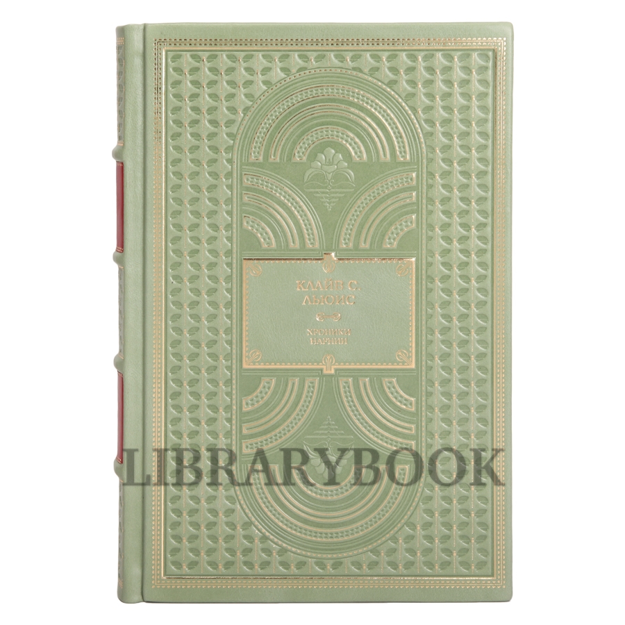 Элитное издание Клайв Льюис Хроники Нарнии в кожаном переплете