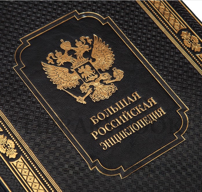 Эксклюзивные книги Большая Российская энциклопедия в 36 томах в кожаном переплете