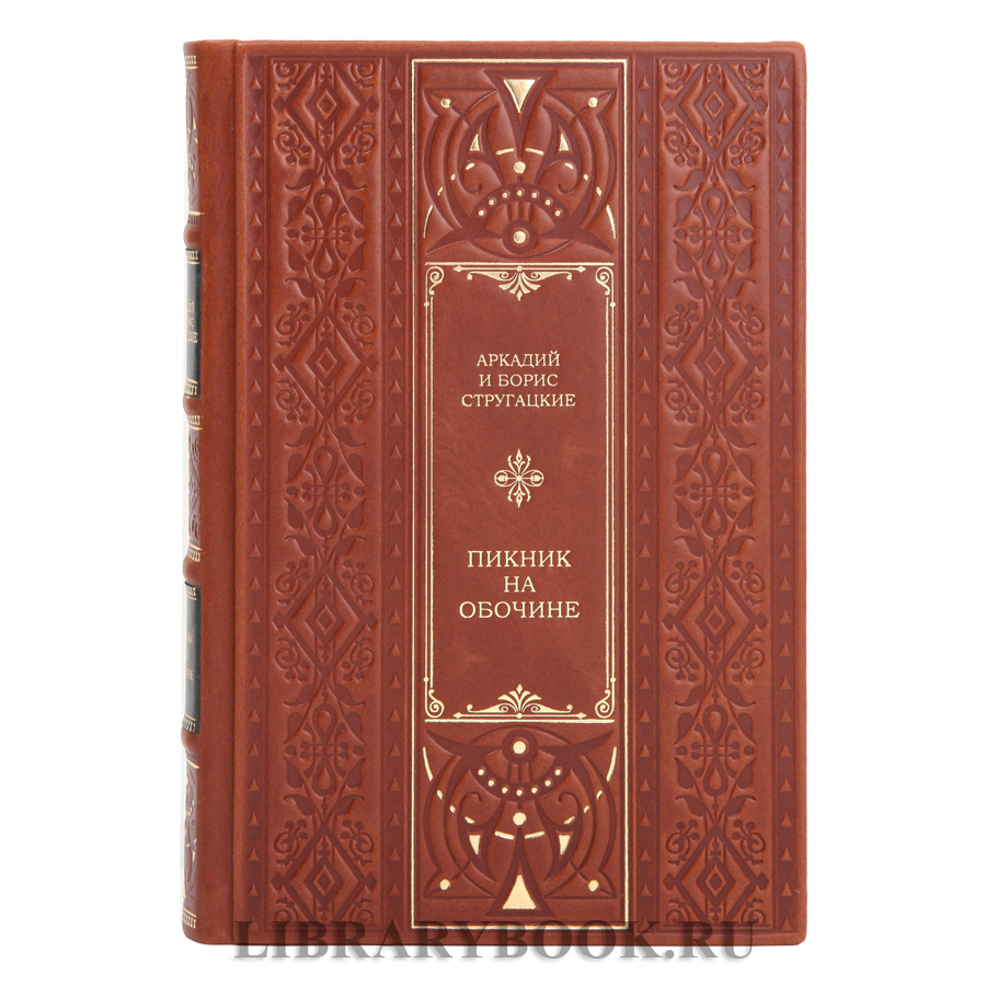 Элитная книга Аркадий и Борис Стругацкие Пикник на обочине в кожаном переплете