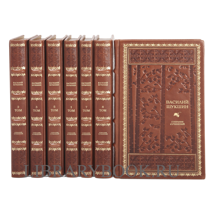 Подарочное издание книги Василий Шукшин. Собрание сочинений в 8 томах в кожаном переплете
