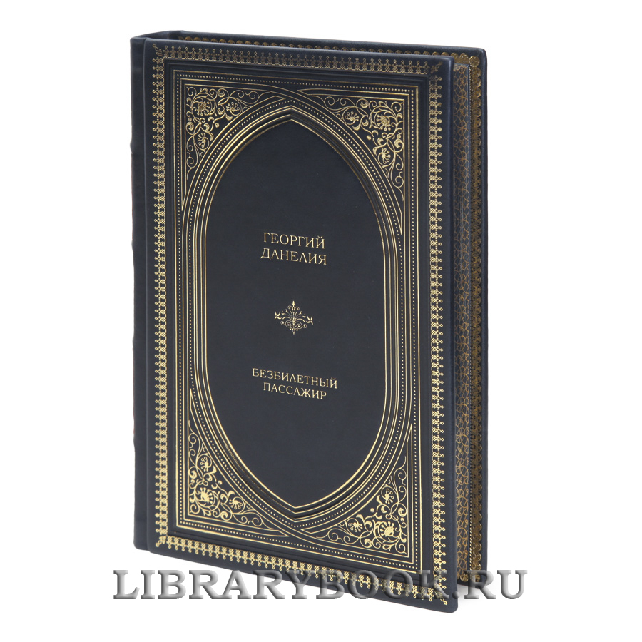 Подарочная книга Георгий Данелия Безбилетный пассажир в кожаном переплете