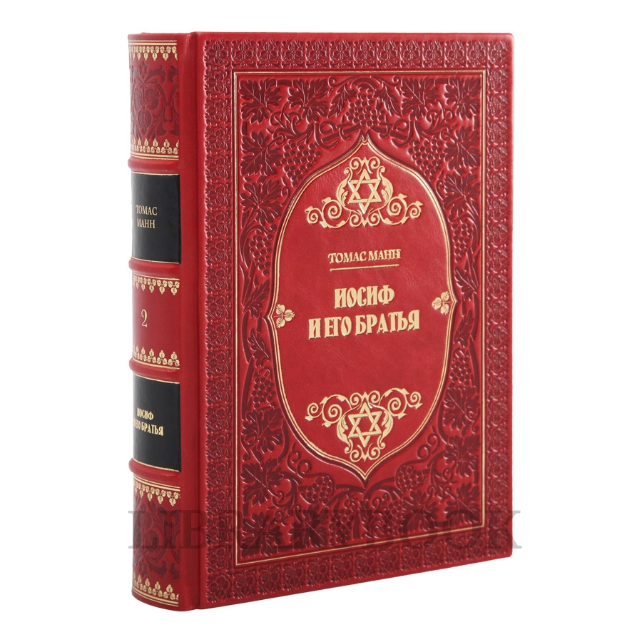 Эксклюзивное издание книги Томас Манн. Иосиф и его братья в 2 томах в кожаном переплете