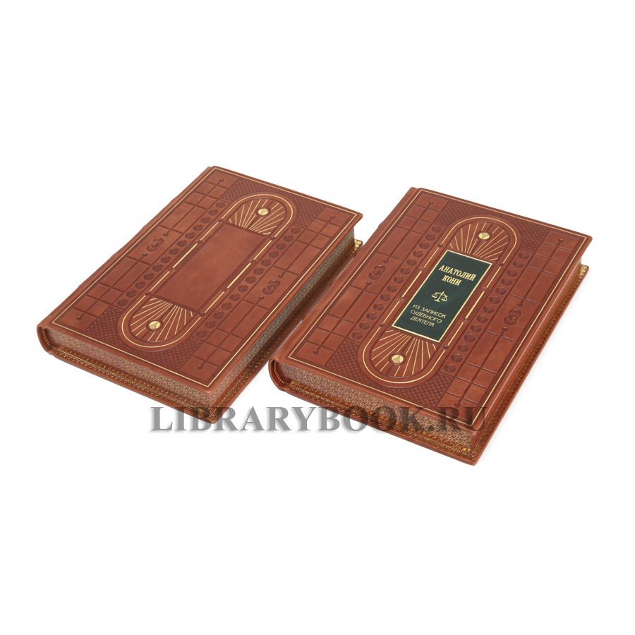 Коллекционные книги Анатолий Кони Судебные речи. Темное дело. Из записок судебного деятеля в 2 томах в кожаном переплете