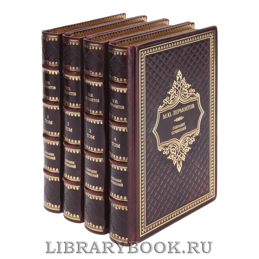Подарочные книги Собрание сочинений в 4 томах Михаил Лермонтов 