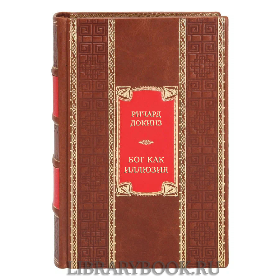 Эксклюзивная книга Ричард Докинз Бог как иллюзия в кожаном переплете