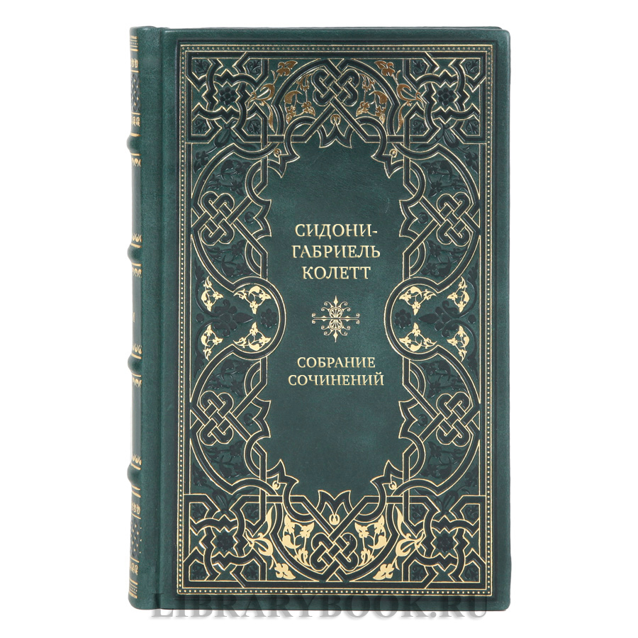 Подарочные книги Собрание сочинений Сидони-Габриель Колетт в 7 томах
