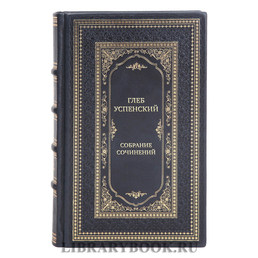 Элитные подарочные книги Собрание сочинений Глеб Успенский в 9 томах