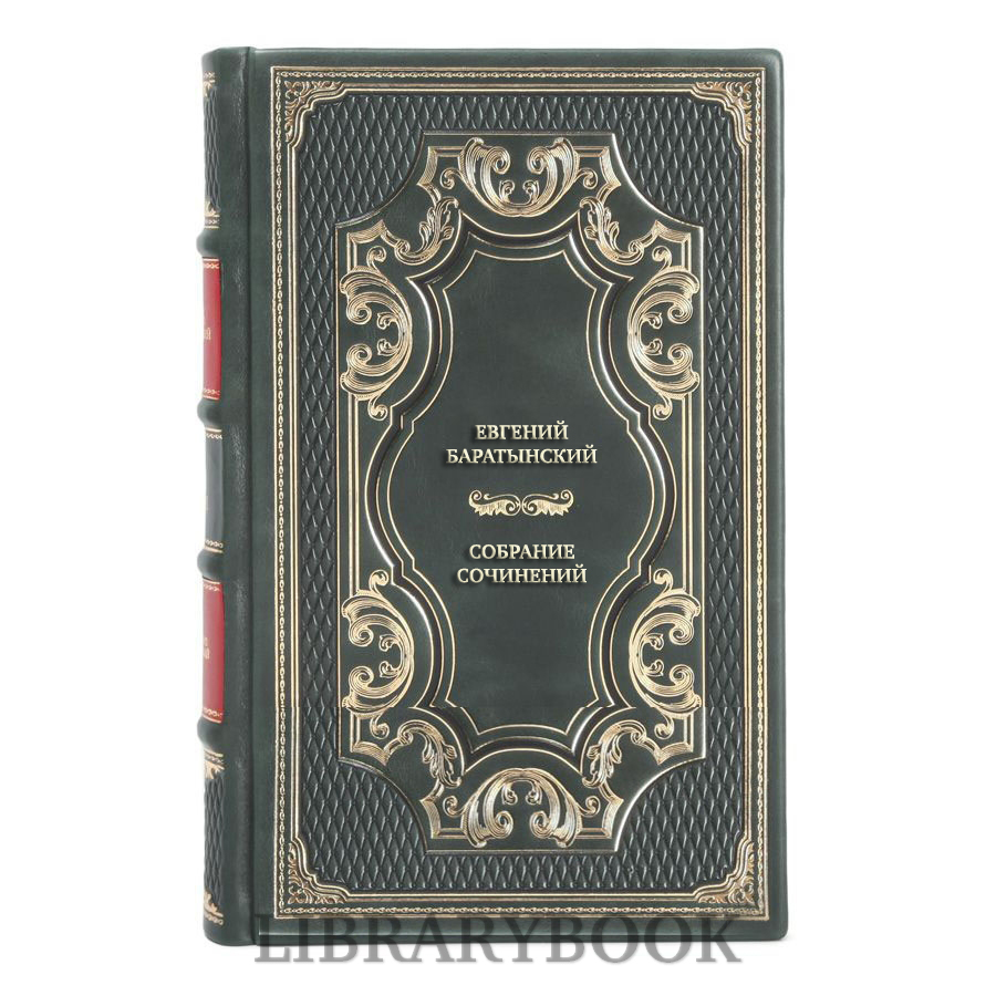 Элитные книги Евгений Баратынский Собрание сочинений в 3 томах в кожаном переплете