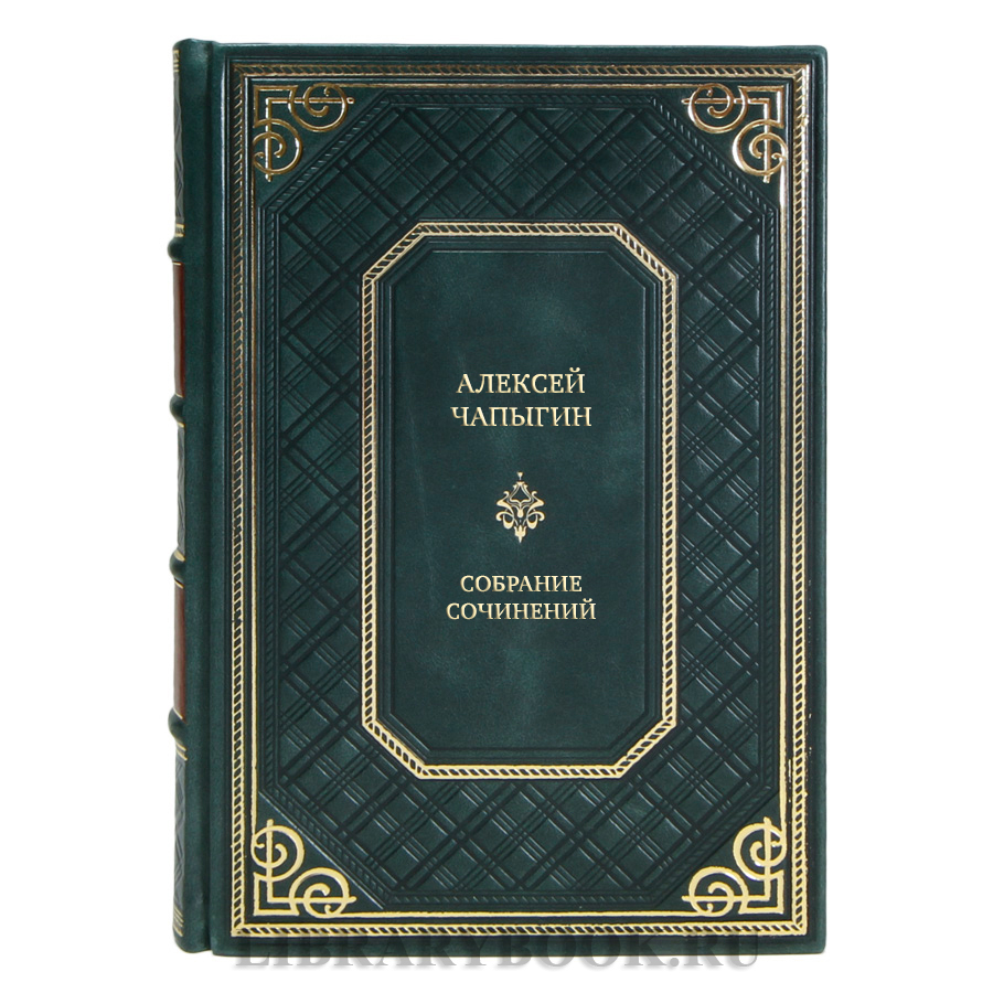 Элитные книги Собрание сочинений Алексей Чапыгин в 5 томах