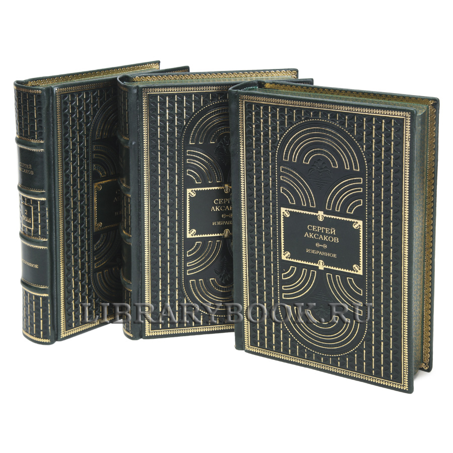 Элитные книги Сергей Аксаков Избранное в 3 томах в кожаном переплете