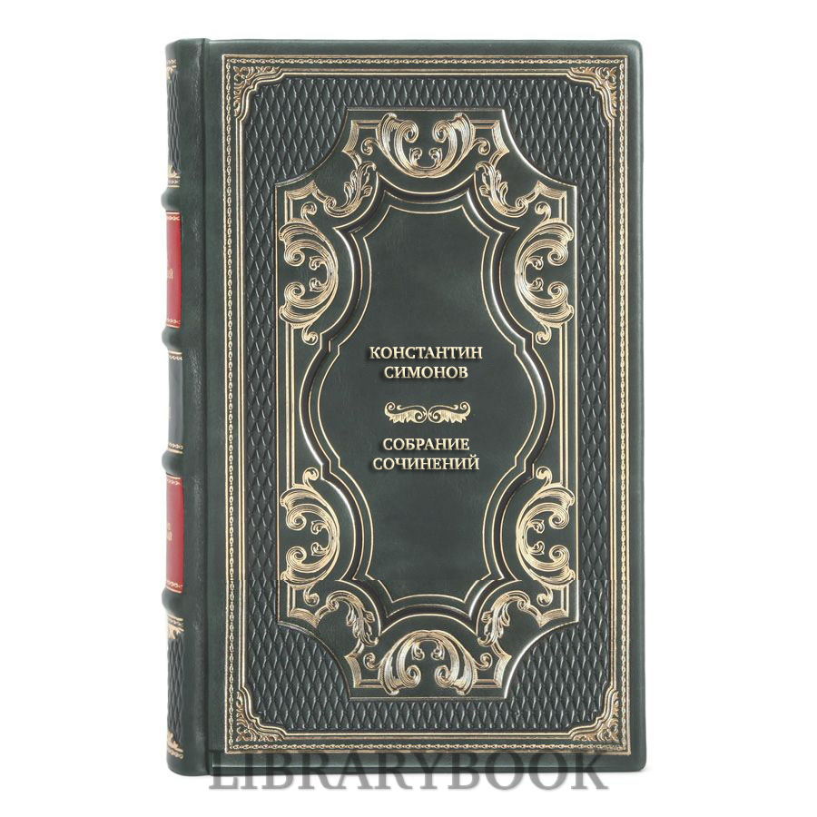Подарочное издание книги Константин Симонов Собрание сочинений в 6 томах в кожаном переплете